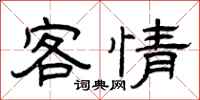 曾慶福客情隸書怎么寫