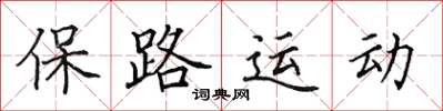 田英章保路運動楷書怎么寫