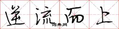 段相林逆流而上行書怎么寫