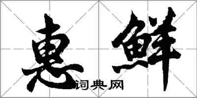 胡問遂惠鮮行書怎么寫