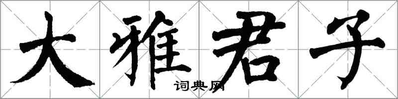 翁闓運大雅君子楷書怎么寫