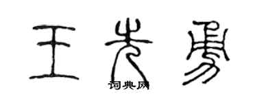 陳聲遠王先勇篆書個性簽名怎么寫