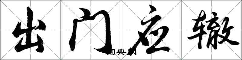 胡問遂出門應轍行書怎么寫