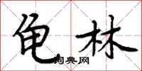 周炳元龜林楷書怎么寫