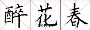 丁謙醉花春楷書怎么寫