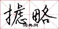 攄武的意思_攄武的解釋_國語詞典