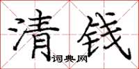 龐中華清錢楷書怎么寫