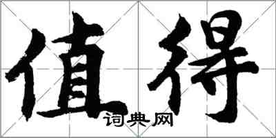 胡問遂值得行書怎么寫