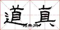 曾慶福道真隸書怎么寫