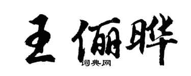 胡問遂王儷曄行書個性簽名怎么寫