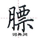 田英章寫的硬筆楷書膘