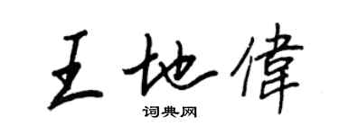 王正良王地偉行書個性簽名怎么寫