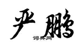 胡問遂嚴鵬行書個性簽名怎么寫