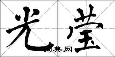 翁闓運光瑩楷書怎么寫