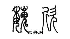 陳墨魏欣篆書個性簽名怎么寫