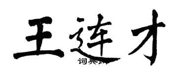 翁闓運王連才楷書個性簽名怎么寫