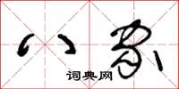 王冬齡八家草書怎么寫