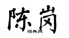 翁闓運陳崗楷書個性簽名怎么寫