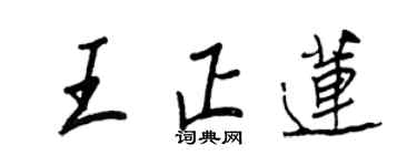 王正良王正蓮行書個性簽名怎么寫