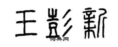 曾慶福王彭新篆書個性簽名怎么寫