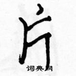 駱恆光寫的硬筆行書片