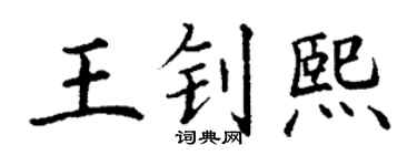 丁謙王釗熙楷書個性簽名怎么寫