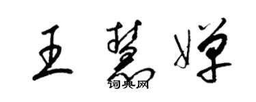 梁錦英王慧嬋草書個性簽名怎么寫