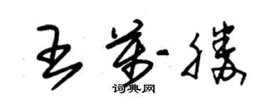 朱錫榮王萬勝草書個性簽名怎么寫