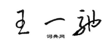 駱恆光王一弛草書個性簽名怎么寫