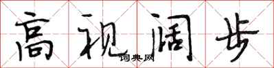 段相林高視闊步行書怎么寫