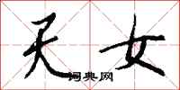 錢沛雲天女行書怎么寫