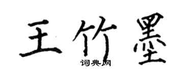 何伯昌王竹墨楷書個性簽名怎么寫