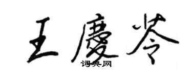 王正良王慶苓行書個性簽名怎么寫
