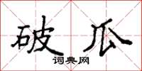 袁強破瓜楷書怎么寫