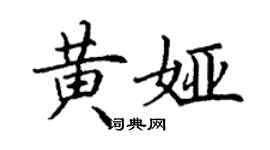 丁謙黃婭楷書個性簽名怎么寫