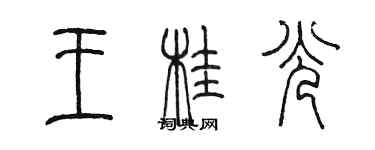 陳墨王桂光篆書個性簽名怎么寫