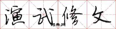 段相林演武修文行書怎么寫