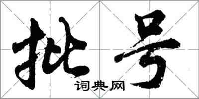 胡問遂批號行書怎么寫