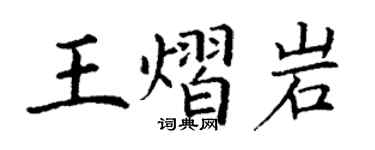 丁謙王熠岩楷書個性簽名怎么寫