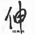 駱恆光寫的硬筆草書伸