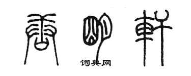 陳墨唐明軒篆書個性簽名怎么寫