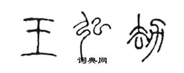 陳聲遠王弘劫篆書個性簽名怎么寫