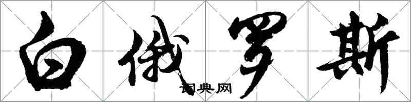 胡問遂白俄羅斯行書怎么寫