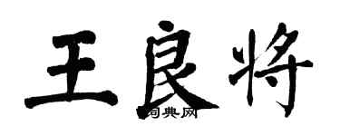 翁闓運王良將楷書個性簽名怎么寫