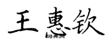 丁謙王惠欽楷書個性簽名怎么寫