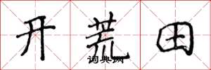 侯登峰開荒田楷書怎么寫
