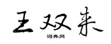 曾慶福王雙來行書個性簽名怎么寫