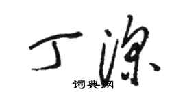 駱恆光丁深草書個性簽名怎么寫