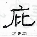 楊為國寫的硬筆隸書庇