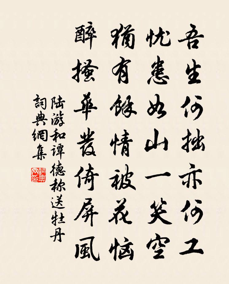 陸游和譚德稱送牡丹書法作品欣賞